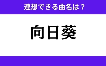 【わかりそうでわからない】「向日葵」この3文字から連想できる曲名は？
