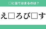 「え□ろび□す」空欄に入る文字は？