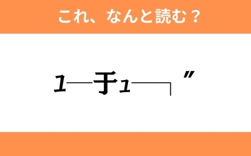 このギャル文字はなんと読む？【わかりそうでわからない Vol.42】