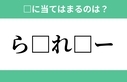 「ら」から始まるあの単語！空欄に入るひらがなは？