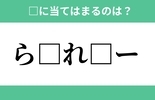 「ら」から始まるあの単語！空欄に入るひらがなは？