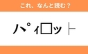 このギャル文字はなんと読む？