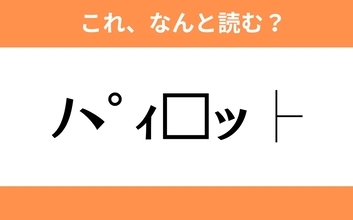 このギャル文字はなんと読む？【わかりそうでわからない Vol.113】