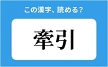 「牽引」の正しい読み方は？「ぎゅうひき」は間違い？