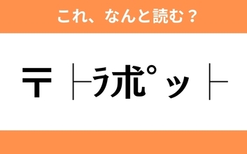 このギャル文字はなんと読む？【わかりそうでわからない Vol.36】