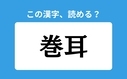 「巻耳」の正しい読み方は？「まきじ」は間違い？