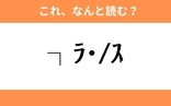 このギャル文字はなんと読む？