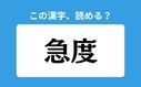 「急度」の正しい読み方は？「きゅうど」は間違い？