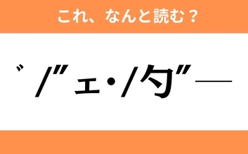 このギャル文字はなんと読む？【わかりそうでわからない Vol.70】