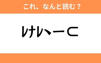 このギャル文字はなんと読む？【わかりそうでわからない Vol.142】