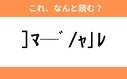 このギャル文字はなんと読む？