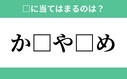 「か」から始まるあの単語！空欄に入るひらがなは？