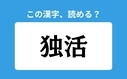 「独活」の正しい読み方は？「どくかつ」は間違い？