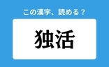 「独活」の正しい読み方は？「どくかつ」は間違い？