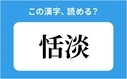 「恬淡」の正しい読み方は？「かつえん」は間違い？