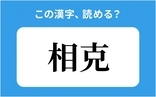 「相克」の正しい読み方は？「そうけい」は間違い？