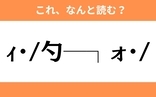 このギャル文字はなんと読む？