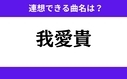 「我愛貴」この3文字から連想できる曲名は？