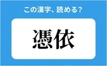 「憑依」の正しい読み方は？「ばい」は間違い？