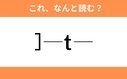 このギャル文字はなんと読む？