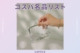 「Lattice」注目の“透明感”アイテム3選♡夏に絶対持ち歩きたい