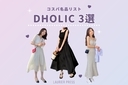 色気ムンムン♡夏に絶対欲しい、大人の上品ワンピースは「DHOLIC」で！