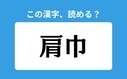 「肩巾」の正しい読み方は？「けんきん」は間違い？