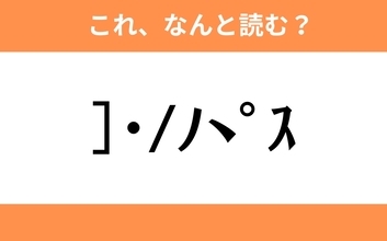 このギャル文字はなんと読む？【わかりそうでわからない Vol.59】