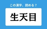 「生天目」の正しい読み方は？「きてんめ」は間違い？