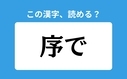 「序で」の正しい読み方は？「じょで」は間違い？