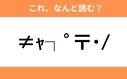 このギャル文字はなんと読む？