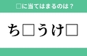 「ち□うけ□」空欄に入るひらがなは？