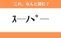 このギャル文字はなんと読む？