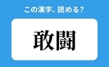 「敢闘」の正しい読み方は？「しゅとう」は間違い？