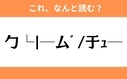 このギャル文字はなんと読む？