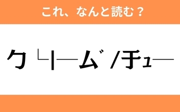 このギャル文字はなんと読む？【わかりそうでわからない Vol.32】