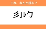 このギャル文字はなんと読む？