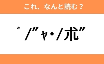 このギャル文字はなんと読む？【わかりそうでわからない Vol.62】