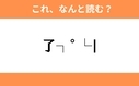 このギャル文字はなんと読む？