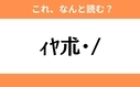 このギャル文字はなんと読む？