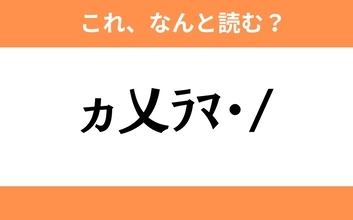 このギャル文字はなんと読む？【わかりそうでわからない Vol.141】