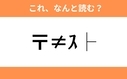 このギャル文字はなんと読む？