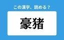 「豪猪」の正しい読み方は？「ごうちょ」は間違い？