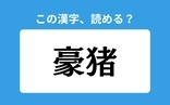 「豪猪」の正しい読み方は？「ごうちょ」は間違い？