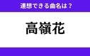 「高嶺花」この3文字から連想できる曲名は？