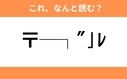 このギャル文字はなんと読む？