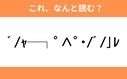 このギャル文字はなんと読む？