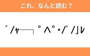 このギャル文字はなんと読む？【わかりそうでわからない Vol.40】