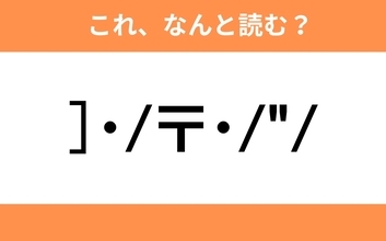 このギャル文字はなんと読む？【わかりそうでわからない Vol.69】
