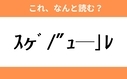 このギャル文字はなんと読む？